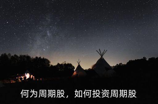 何為周期股，如何投資周期股