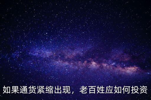 如果通貨緊縮出現(xiàn)，老百姓應(yīng)如何投資