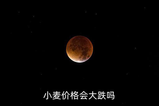 2016年小麥保護(hù)價是多少,今年小麥保護(hù)價是多少
