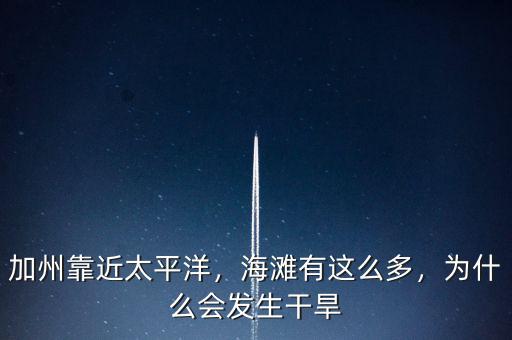 加州靠近太平洋，海灘有這么多，為什么會發(fā)生干旱