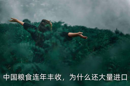 中國糧食連年豐收，為什么還大量進(jìn)口