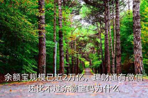 余額寶規(guī)模已近2萬億，理財通有微信還比不過余額寶嗎為什么