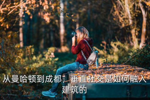 從曼哈頓到成都，垂直社交是如何融入建筑的
