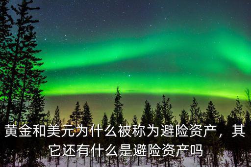 黃金和美元為什么被稱(chēng)為避險(xiǎn)資產(chǎn)，其它還有什么是避險(xiǎn)資產(chǎn)嗎