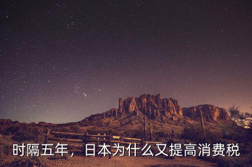 時隔五年，日本為什么又提高消費稅