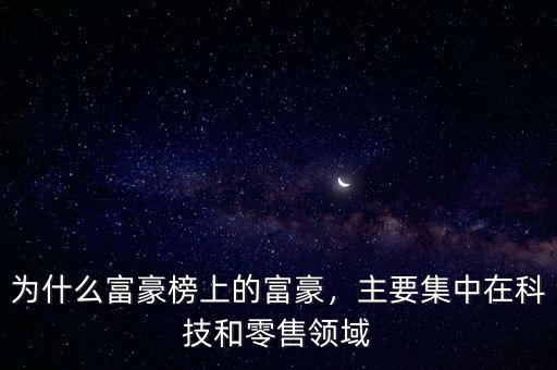 為什么富豪榜上的富豪，主要集中在科技和零售領(lǐng)域