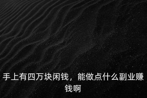 手上有四萬塊閑錢，能做點(diǎn)什么副業(yè)賺錢啊