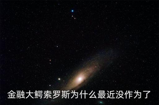 索羅斯為什么沒被抓,為什么當(dāng)時(shí)不抓他