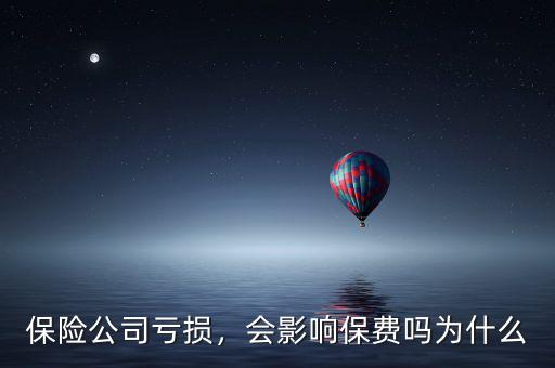 保險(xiǎn)公司虧損，會(huì)影響保費(fèi)嗎為什么