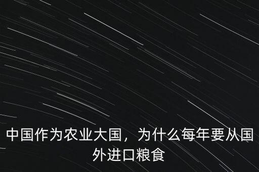 中國作為農(nóng)業(yè)大國，為什么每年要從國外進(jìn)口糧食