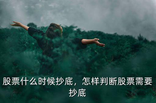 股票什么時(shí)候抄底，怎樣判斷股票需要抄底