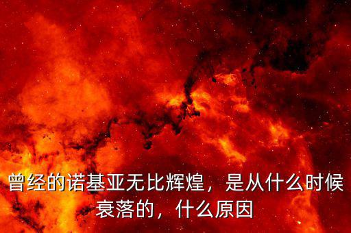 曾經(jīng)的諾基亞無(wú)比輝煌，是從什么時(shí)候衰落的，什么原因