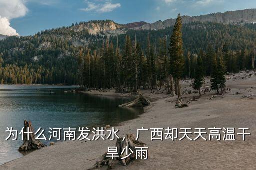 為什么河南發(fā)洪水，廣西卻天天高溫干旱少雨