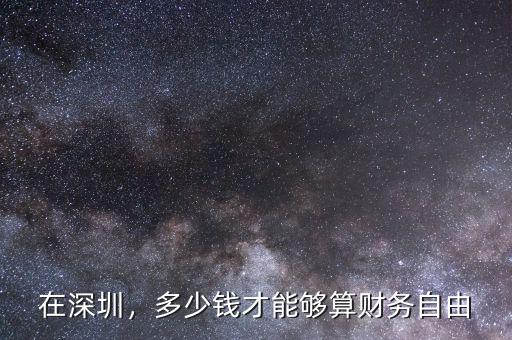在深圳，多少錢才能夠算財務自由
