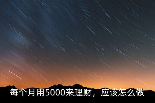 5000怎么理財,該怎么理財實(shí)現(xiàn)收益最大化