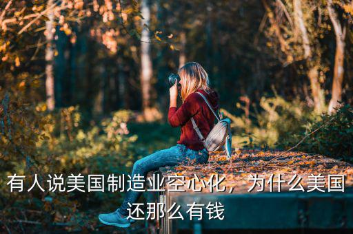 有人說美國制造業(yè)空心化，為什么美國還那么有錢