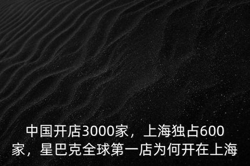 中國開店3000家，上海獨占600家，星巴克全球第一店為何開在上海