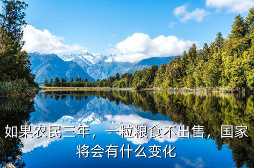 如果農(nóng)民三年，一粒糧食不出售，國家將會有什么變化