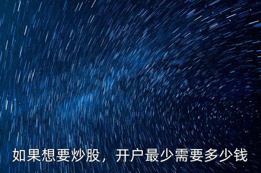 如果想要炒股，開戶最少需要多少錢