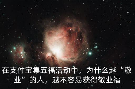 在支付寶集五?；顒又?，為什么越“敬業(yè)”的人，越不容易獲得敬業(yè)福
