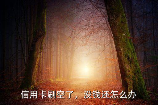 信用卡刷空了，沒錢還怎么辦