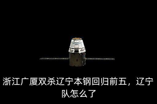 浙江廣廈雙殺遼寧本鋼回歸前五，遼寧隊(duì)怎么了