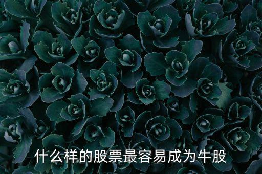 股票漲多少能稱(chēng)之為牛股,牛市什么股票會(huì)最先漲