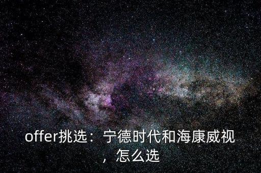 offer挑選：寧德時代和?？低暎趺催x