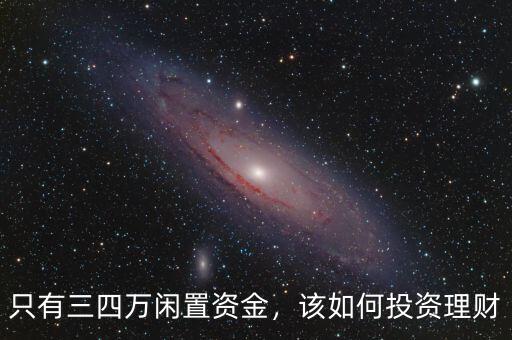 只有三四萬閑置資金，該如何投資理財