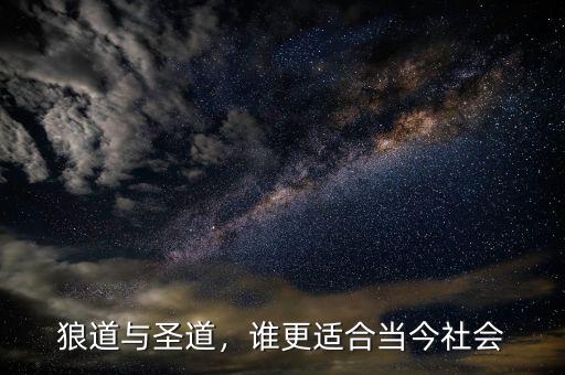 狼道與圣道，誰更適合當(dāng)今社會(huì)
