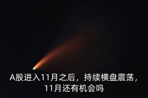 A股進入11月之后，持續(xù)橫盤震蕩，11月還有機會嗎