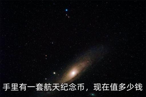紀(jì)念幣多少錢(qián)一套,現(xiàn)在值多少錢(qián)