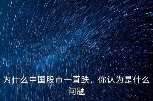 為什么中國股市一直跌，你認(rèn)為是什么問題