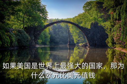 如果美國是世界上最強(qiáng)大的國家，那為什么歐元比美元值錢
