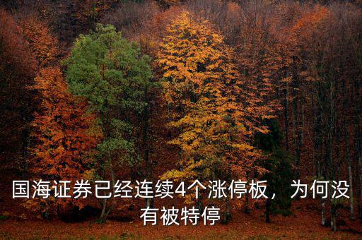 國海證券已經(jīng)連續(xù)4個(gè)漲停板，為何沒有被特停