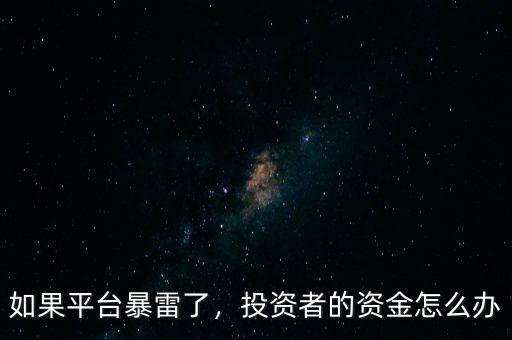 如果平臺(tái)暴雷了，投資者的資金怎么辦