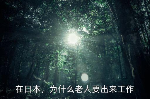 在日本，為什么老人要出來工作