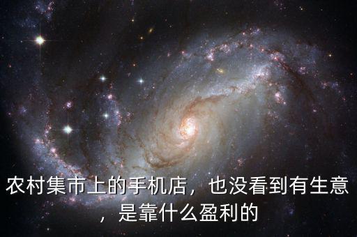 農(nóng)村集市上的手機(jī)店，也沒看到有生意，是靠什么盈利的