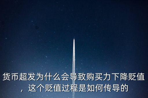 貨幣超發(fā)為什么會導(dǎo)致購買力下降貶值，這個貶值過程是如何傳導(dǎo)的