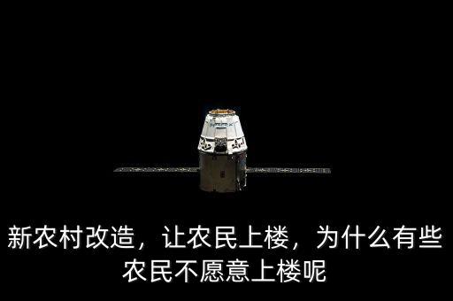 新農(nóng)村改造，讓農(nóng)民上樓，為什么有些農(nóng)民不愿意上樓呢