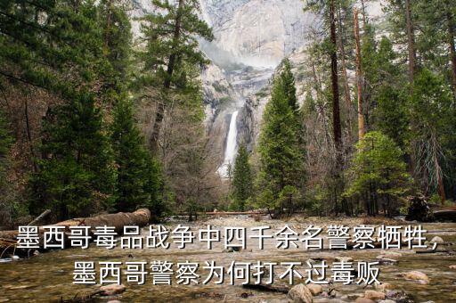 墨西哥毒品戰(zhàn)爭中四千余名警察犧牲，墨西哥警察為何打不過毒販
