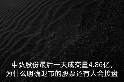 中弘股份最后一天成交量4.86億，為什么明確退市的股票還有人會接盤