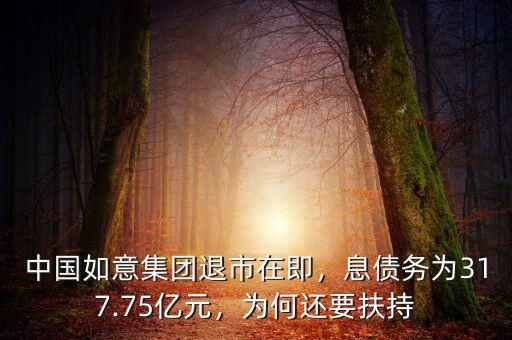 中國如意集團退市在即，息債務為317.75億元，為何還要扶持