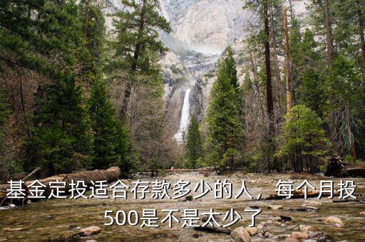 基金定投適合存款多少的人，每個(gè)月投500是不是太少了