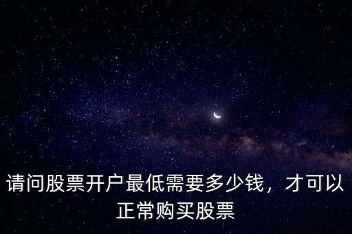 請問股票開戶最低需要多少錢，才可以正常購買股票