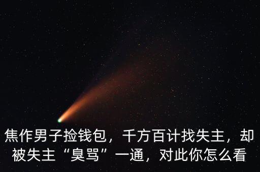 焦作男子撿錢包，千方百計找失主，卻被失主“臭罵”一通，對此你怎么看