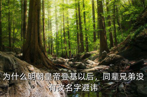 為什么明朝皇帝登基以后，同輩兄弟沒有改名字避諱