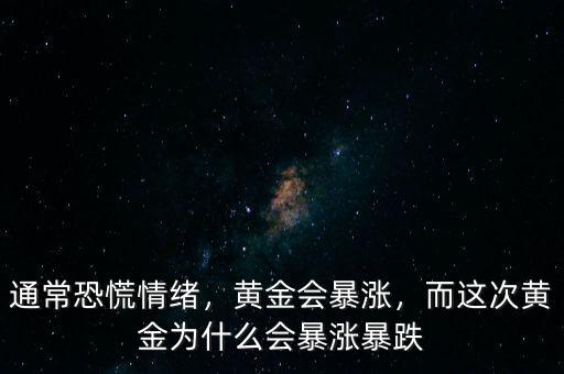 通?？只徘榫w，黃金會暴漲，而這次黃金為什么會暴漲暴跌