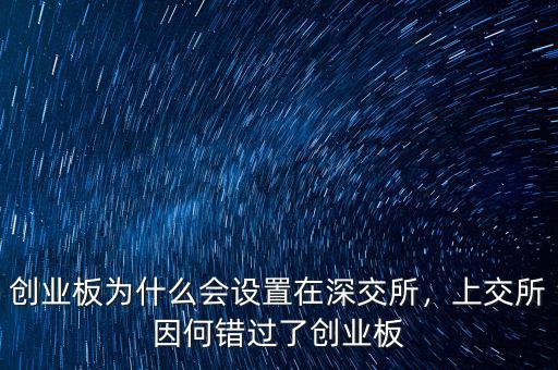 創(chuàng)業(yè)板為什么會設置在深交所，上交所因何錯過了創(chuàng)業(yè)板