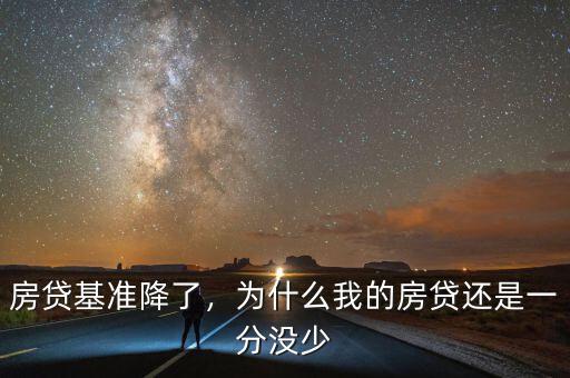 房貸基準降了，為什么我的房貸還是一分沒少